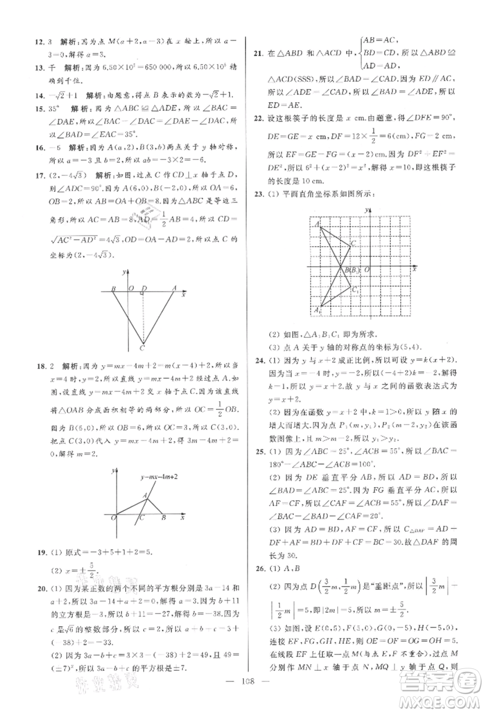 云南美術(shù)出版社2021亮點(diǎn)給力大試卷八年級(jí)上冊(cè)數(shù)學(xué)蘇科版參考答案