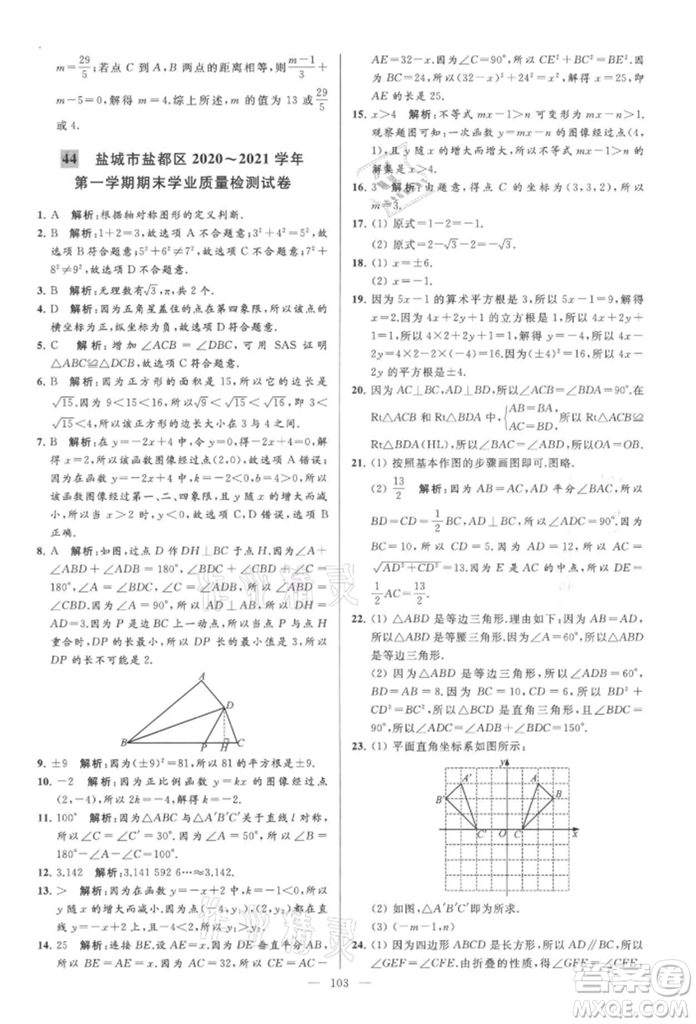 云南美術(shù)出版社2021亮點(diǎn)給力大試卷八年級(jí)上冊(cè)數(shù)學(xué)蘇科版參考答案