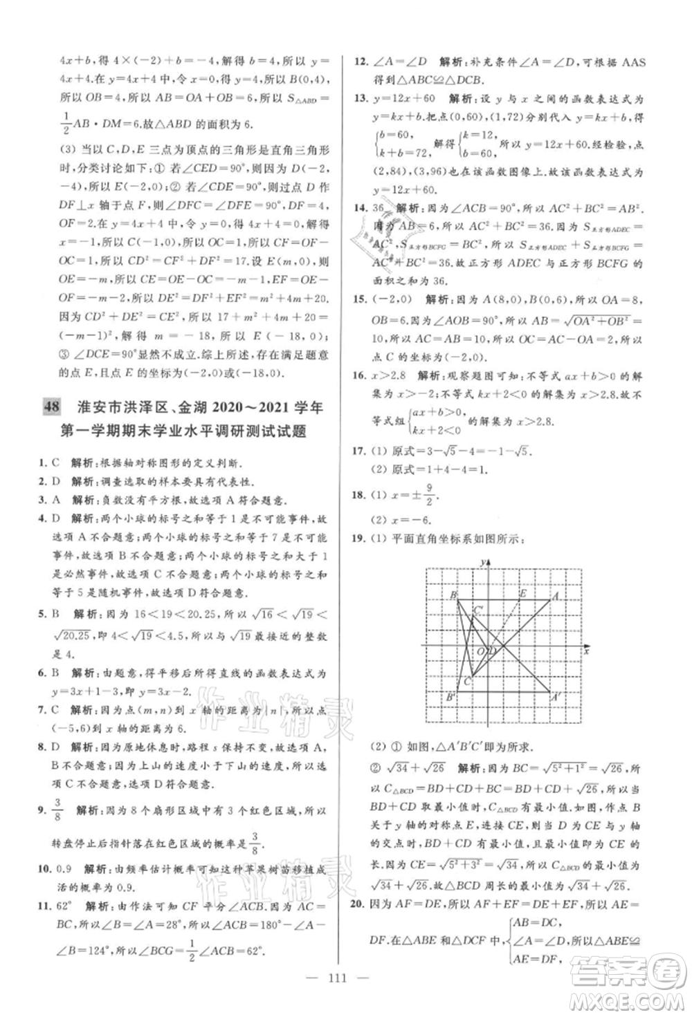 云南美術(shù)出版社2021亮點(diǎn)給力大試卷八年級(jí)上冊(cè)數(shù)學(xué)蘇科版參考答案