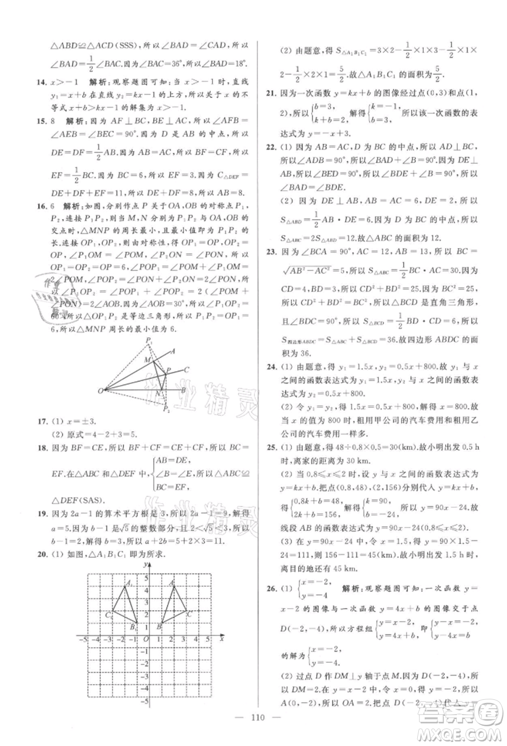 云南美術(shù)出版社2021亮點(diǎn)給力大試卷八年級(jí)上冊(cè)數(shù)學(xué)蘇科版參考答案