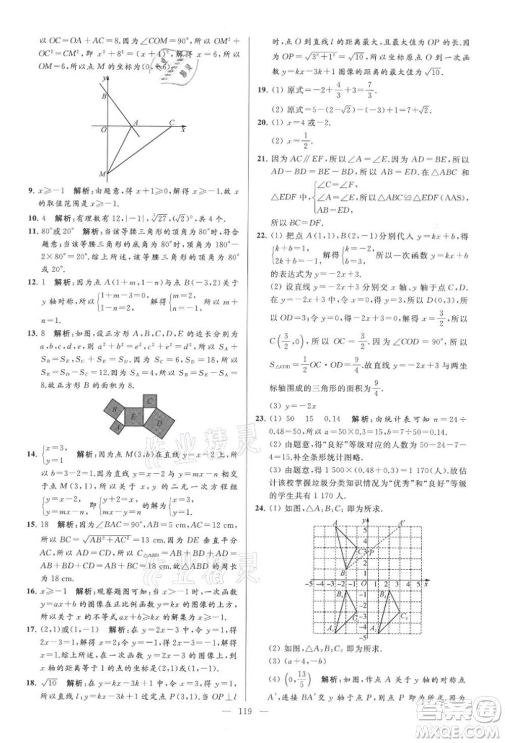 云南美術(shù)出版社2021亮點(diǎn)給力大試卷八年級(jí)上冊(cè)數(shù)學(xué)蘇科版參考答案