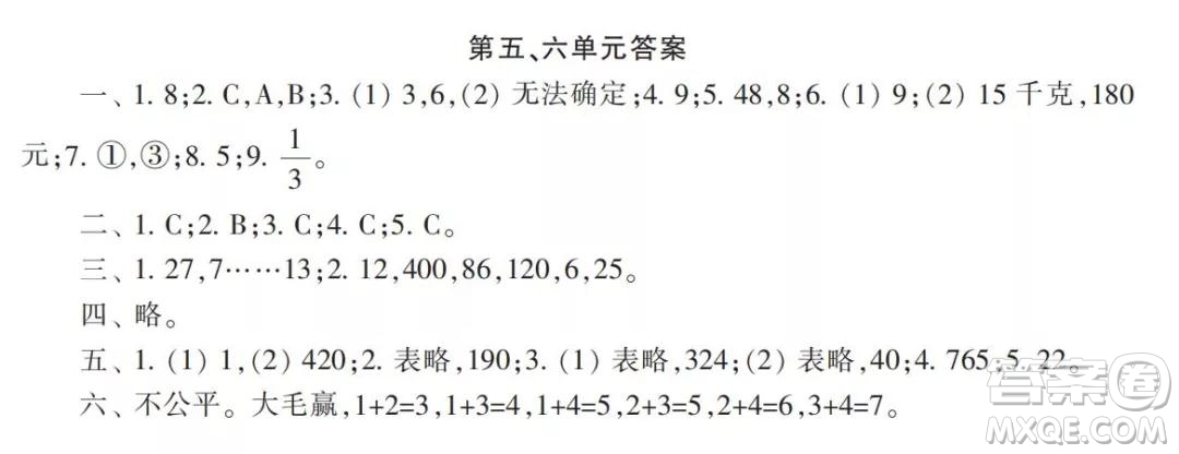 2021年小學(xué)生數(shù)學(xué)報(bào)配套試卷四年級(jí)上冊(cè)第五六單元測(cè)試卷參考答案