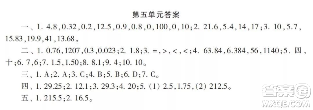 2021年小學(xué)生數(shù)學(xué)報配套試卷五年級上冊第五單元測試卷參考答案