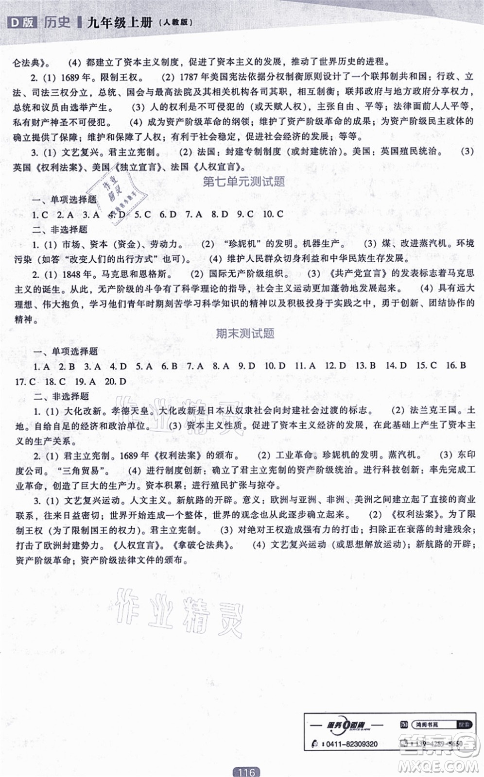 遼海出版社2021新課程歷史能力培養(yǎng)九年級(jí)上冊(cè)人教版D版答案