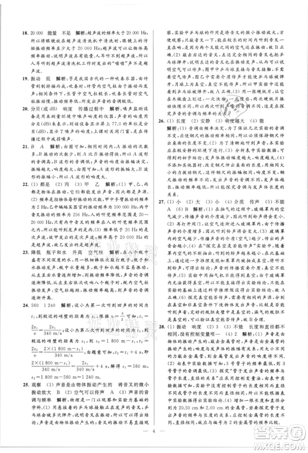 云南美術(shù)出版社2021亮點給力大試卷八年級上冊物理蘇科版參考答案