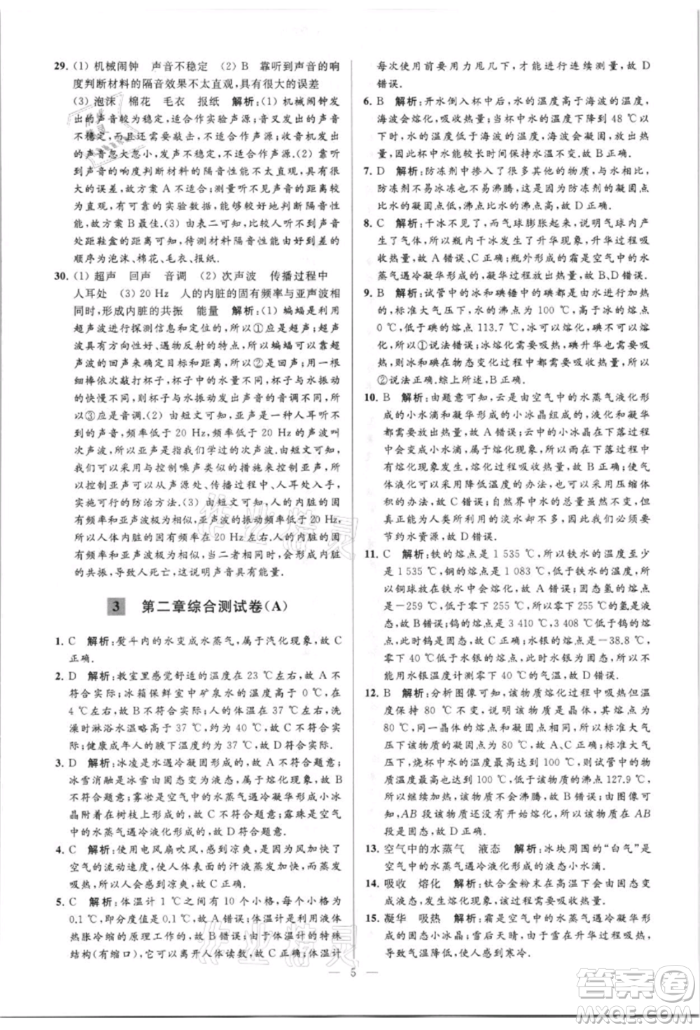 云南美術(shù)出版社2021亮點給力大試卷八年級上冊物理蘇科版參考答案