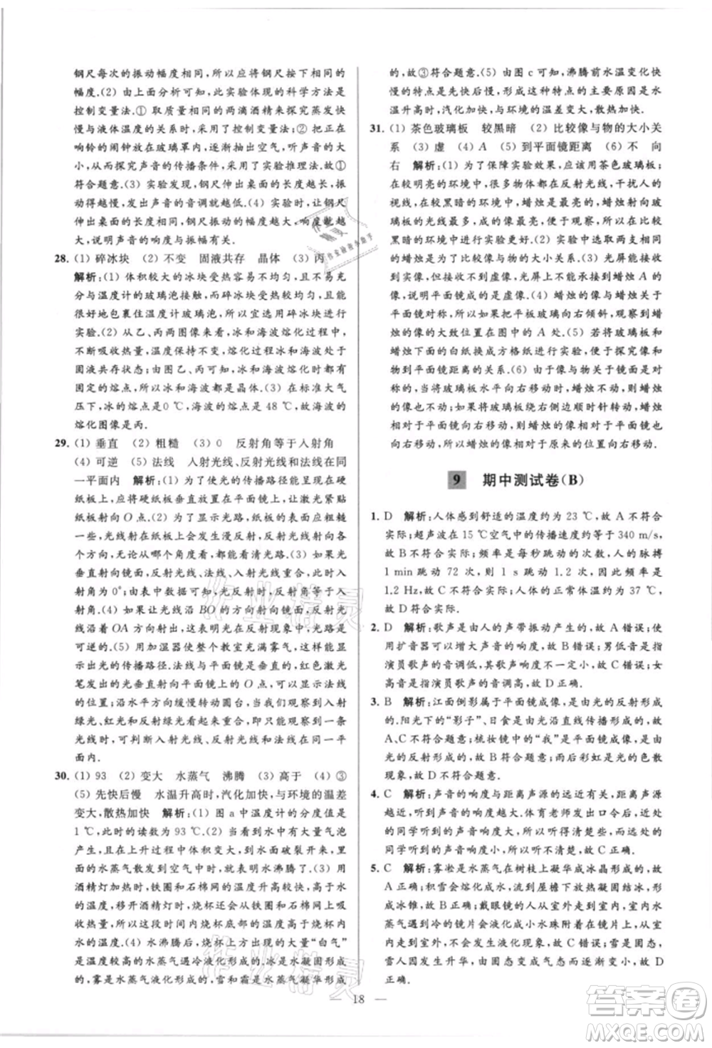 云南美術(shù)出版社2021亮點給力大試卷八年級上冊物理蘇科版參考答案