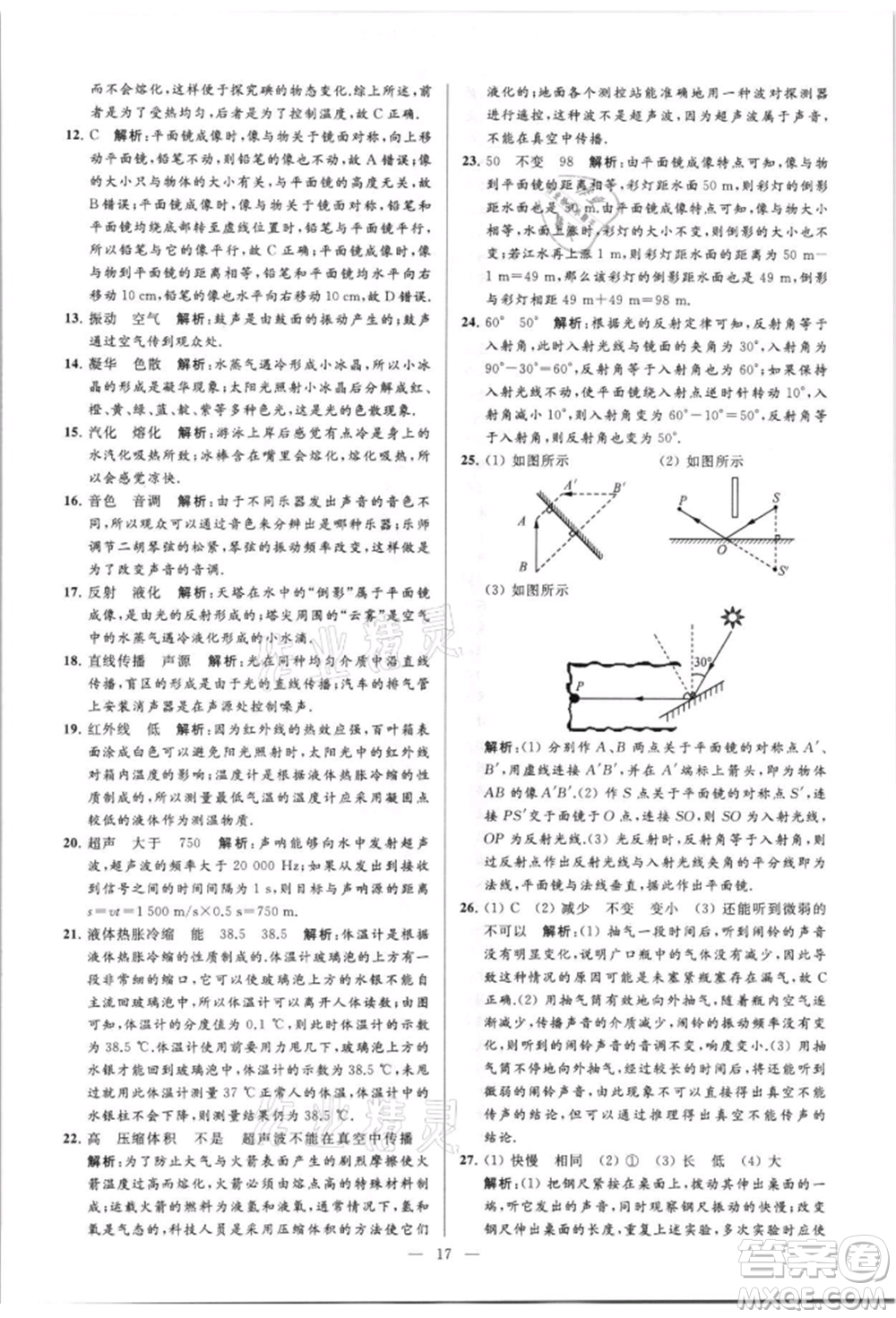 云南美術(shù)出版社2021亮點給力大試卷八年級上冊物理蘇科版參考答案