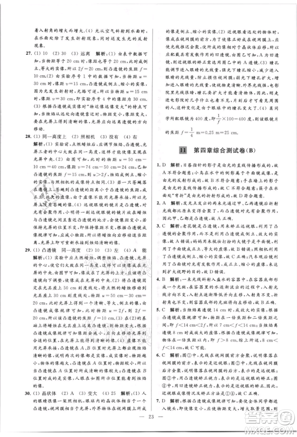 云南美術(shù)出版社2021亮點給力大試卷八年級上冊物理蘇科版參考答案