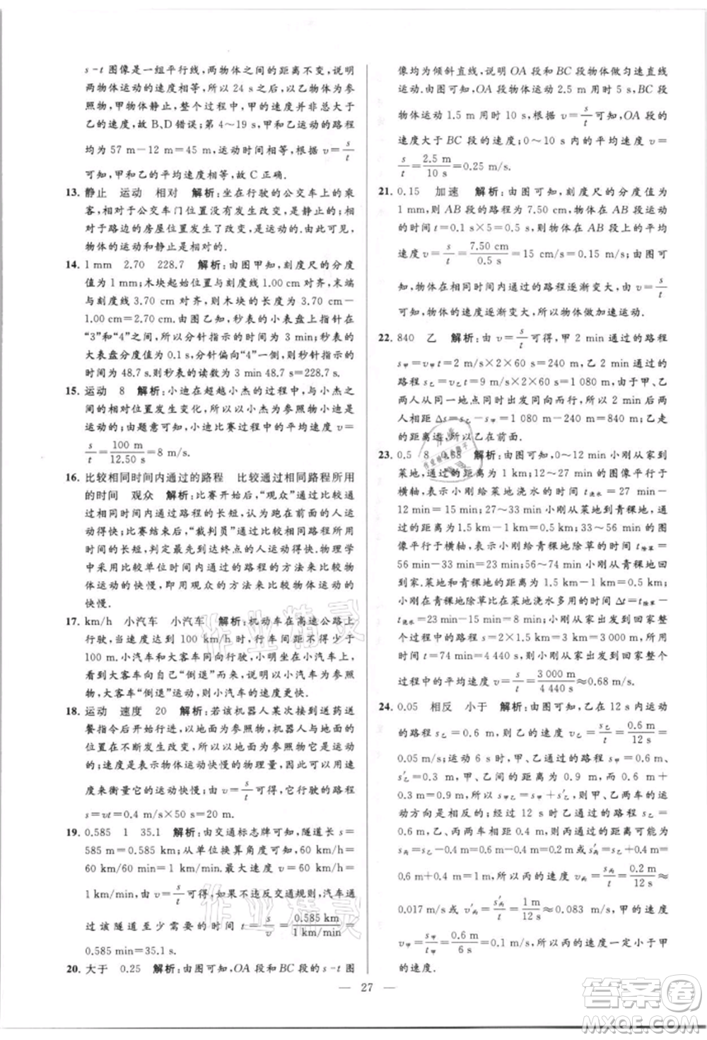 云南美術(shù)出版社2021亮點給力大試卷八年級上冊物理蘇科版參考答案