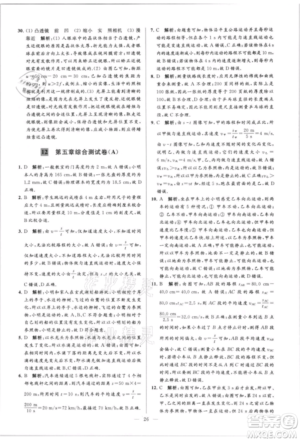 云南美術(shù)出版社2021亮點給力大試卷八年級上冊物理蘇科版參考答案