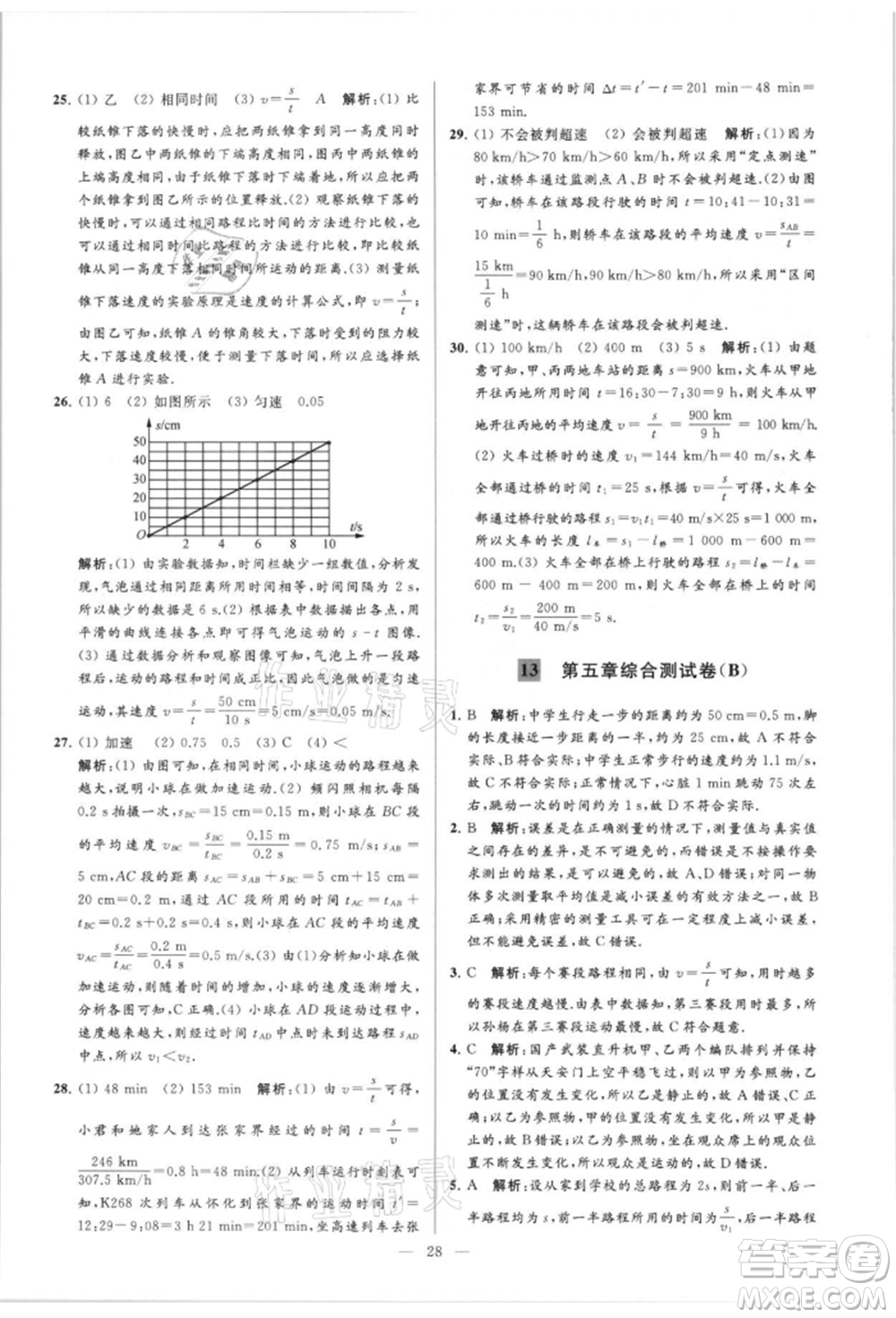 云南美術(shù)出版社2021亮點給力大試卷八年級上冊物理蘇科版參考答案