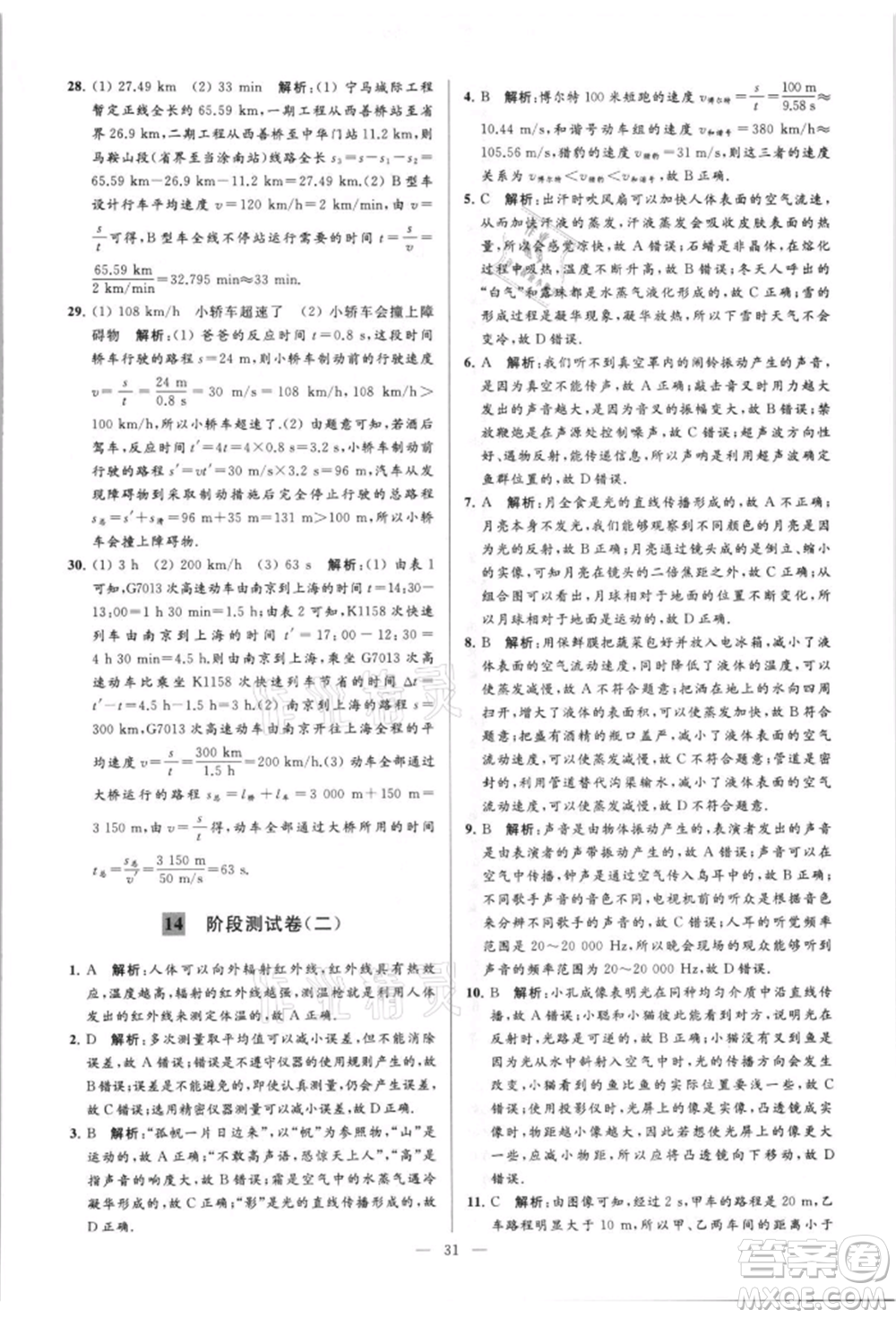 云南美術(shù)出版社2021亮點給力大試卷八年級上冊物理蘇科版參考答案