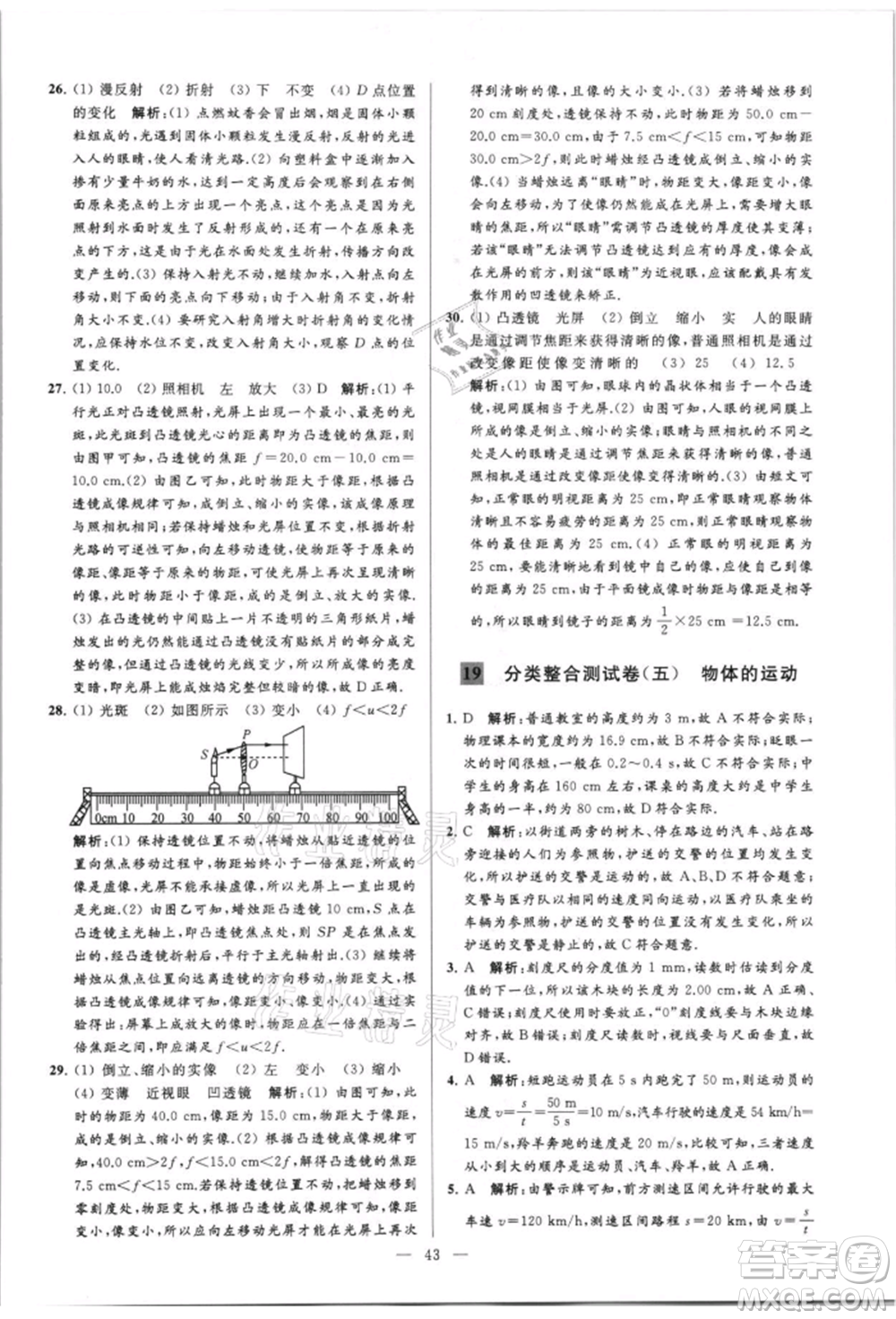 云南美術(shù)出版社2021亮點給力大試卷八年級上冊物理蘇科版參考答案