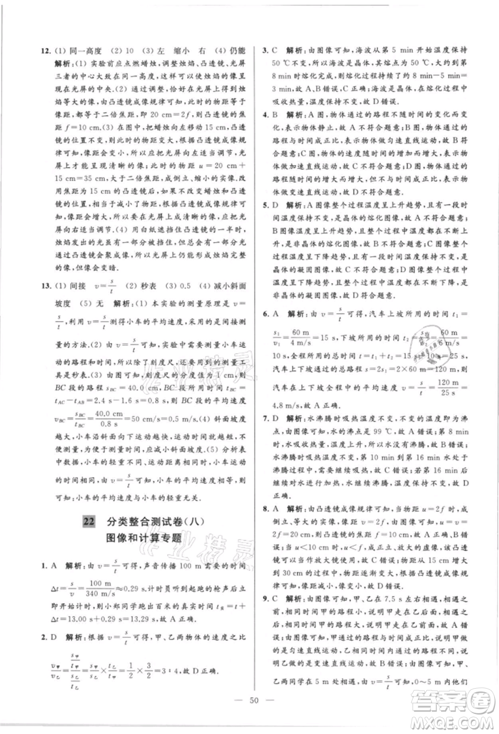 云南美術(shù)出版社2021亮點給力大試卷八年級上冊物理蘇科版參考答案