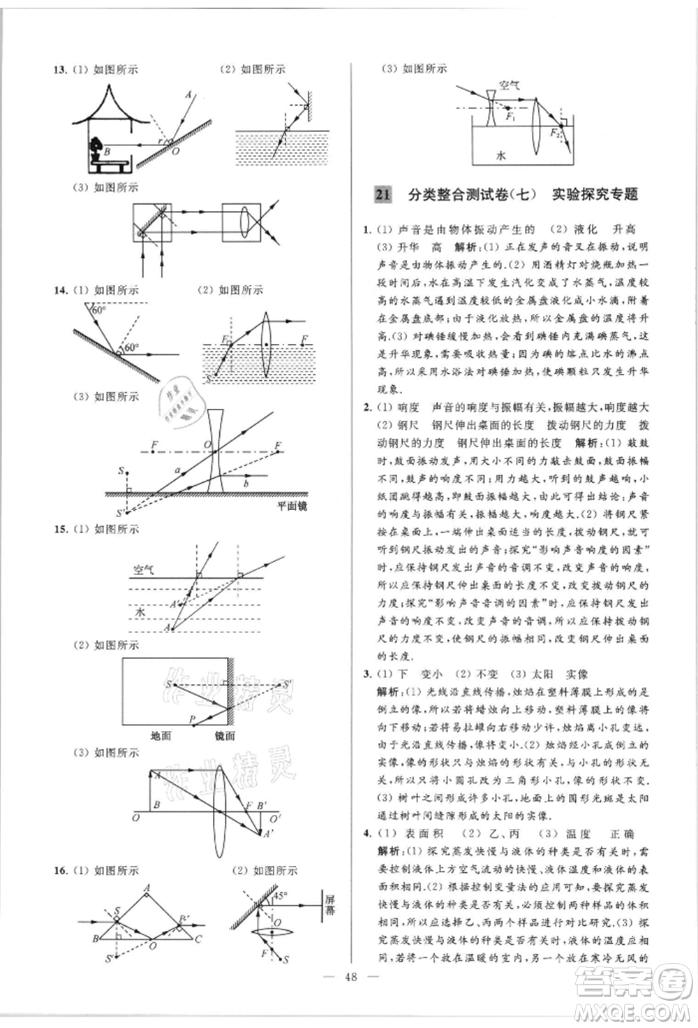 云南美術(shù)出版社2021亮點給力大試卷八年級上冊物理蘇科版參考答案