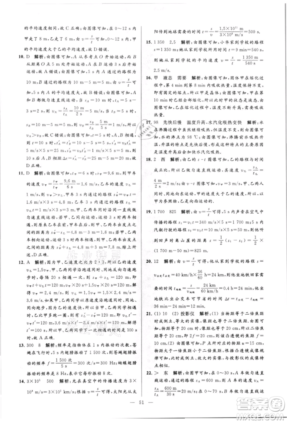 云南美術(shù)出版社2021亮點給力大試卷八年級上冊物理蘇科版參考答案