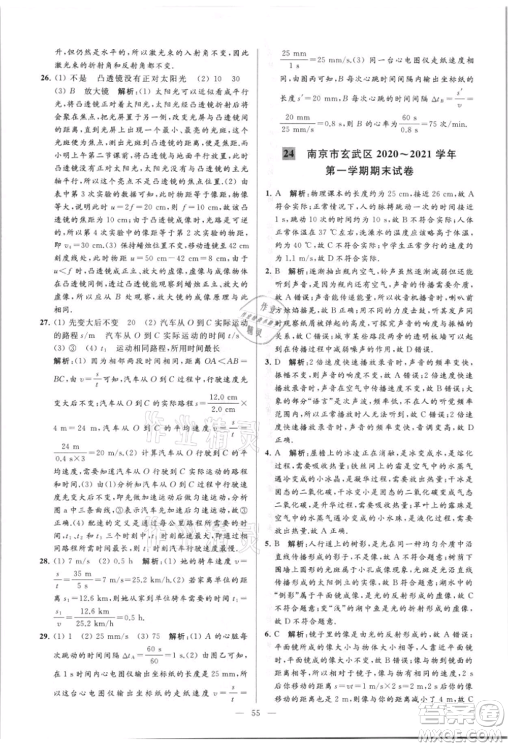 云南美術(shù)出版社2021亮點給力大試卷八年級上冊物理蘇科版參考答案