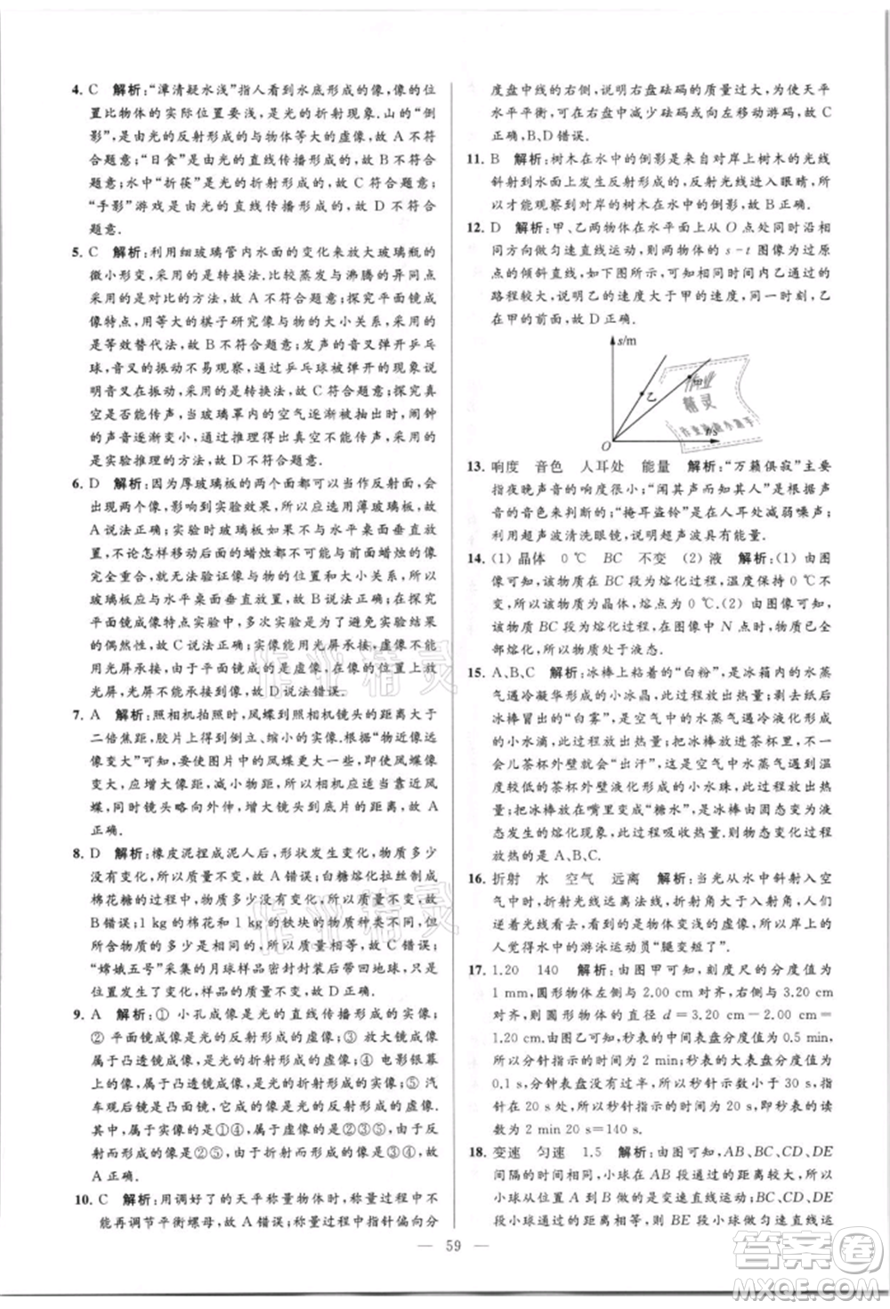 云南美術(shù)出版社2021亮點給力大試卷八年級上冊物理蘇科版參考答案