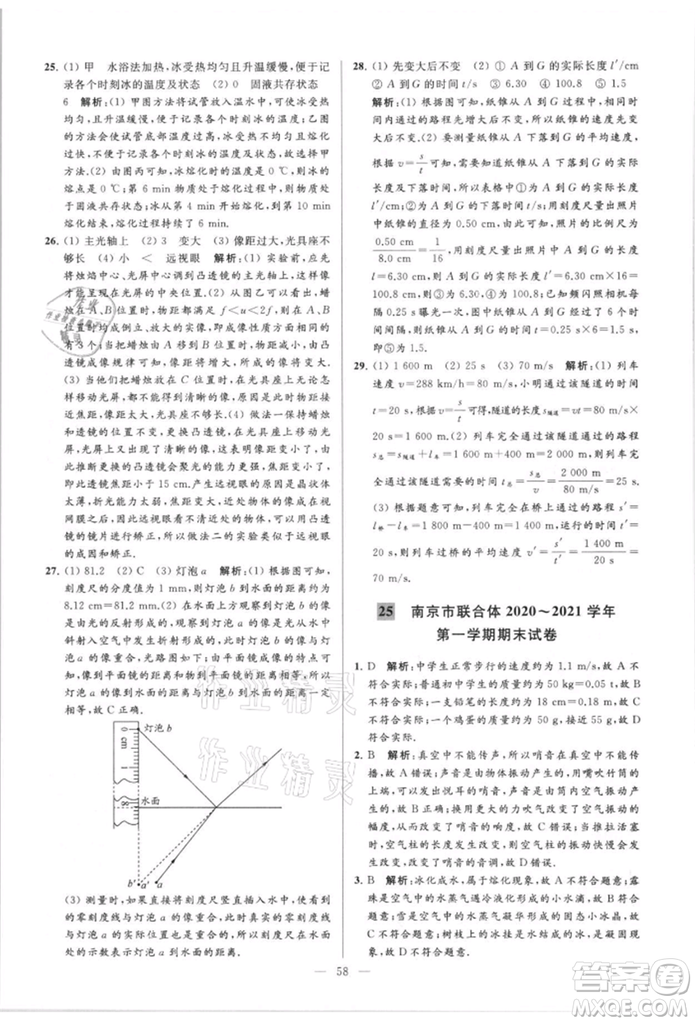 云南美術(shù)出版社2021亮點給力大試卷八年級上冊物理蘇科版參考答案