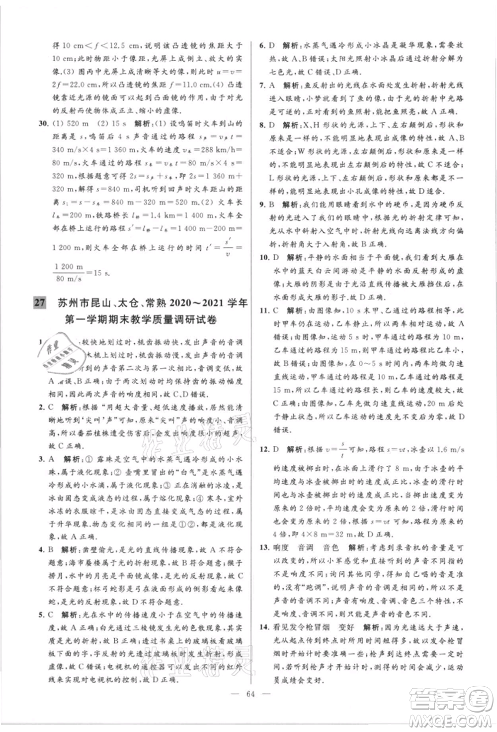 云南美術(shù)出版社2021亮點給力大試卷八年級上冊物理蘇科版參考答案