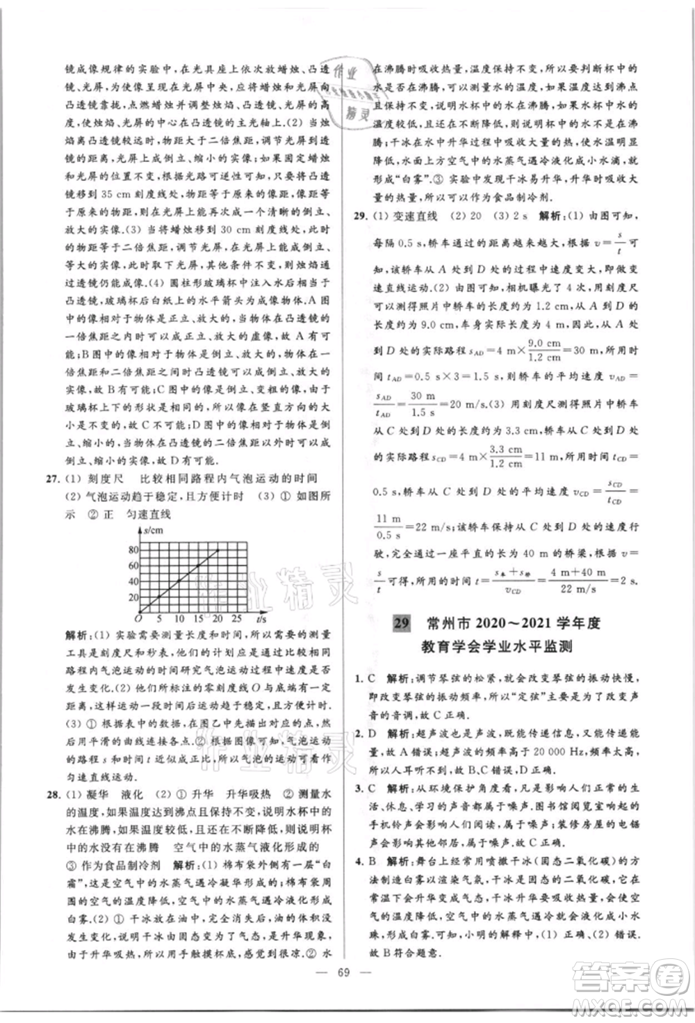 云南美術(shù)出版社2021亮點給力大試卷八年級上冊物理蘇科版參考答案