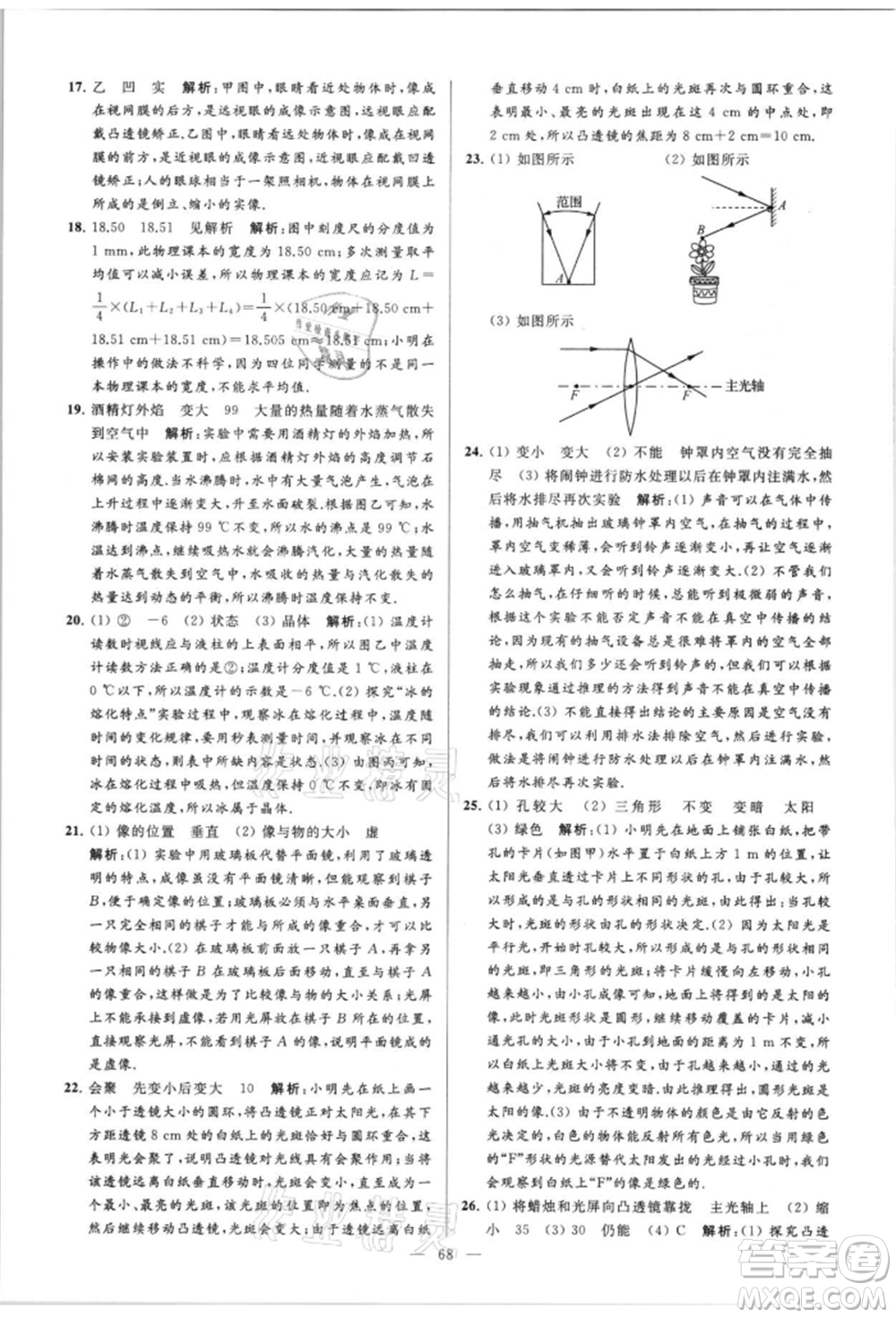 云南美術(shù)出版社2021亮點給力大試卷八年級上冊物理蘇科版參考答案