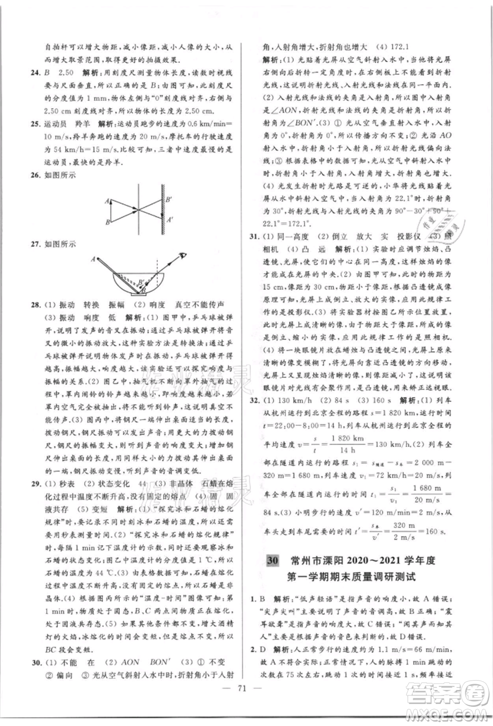 云南美術(shù)出版社2021亮點給力大試卷八年級上冊物理蘇科版參考答案