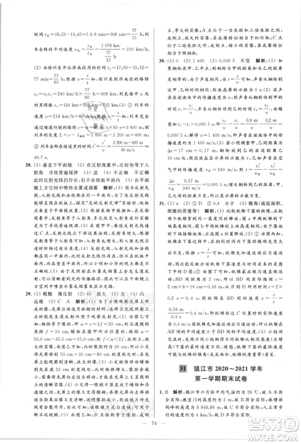 云南美術(shù)出版社2021亮點給力大試卷八年級上冊物理蘇科版參考答案