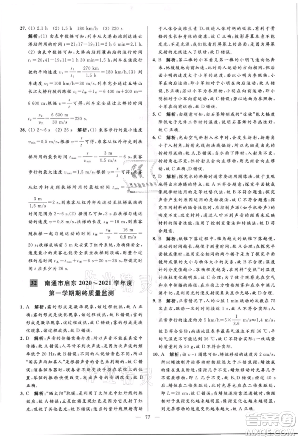 云南美術(shù)出版社2021亮點給力大試卷八年級上冊物理蘇科版參考答案