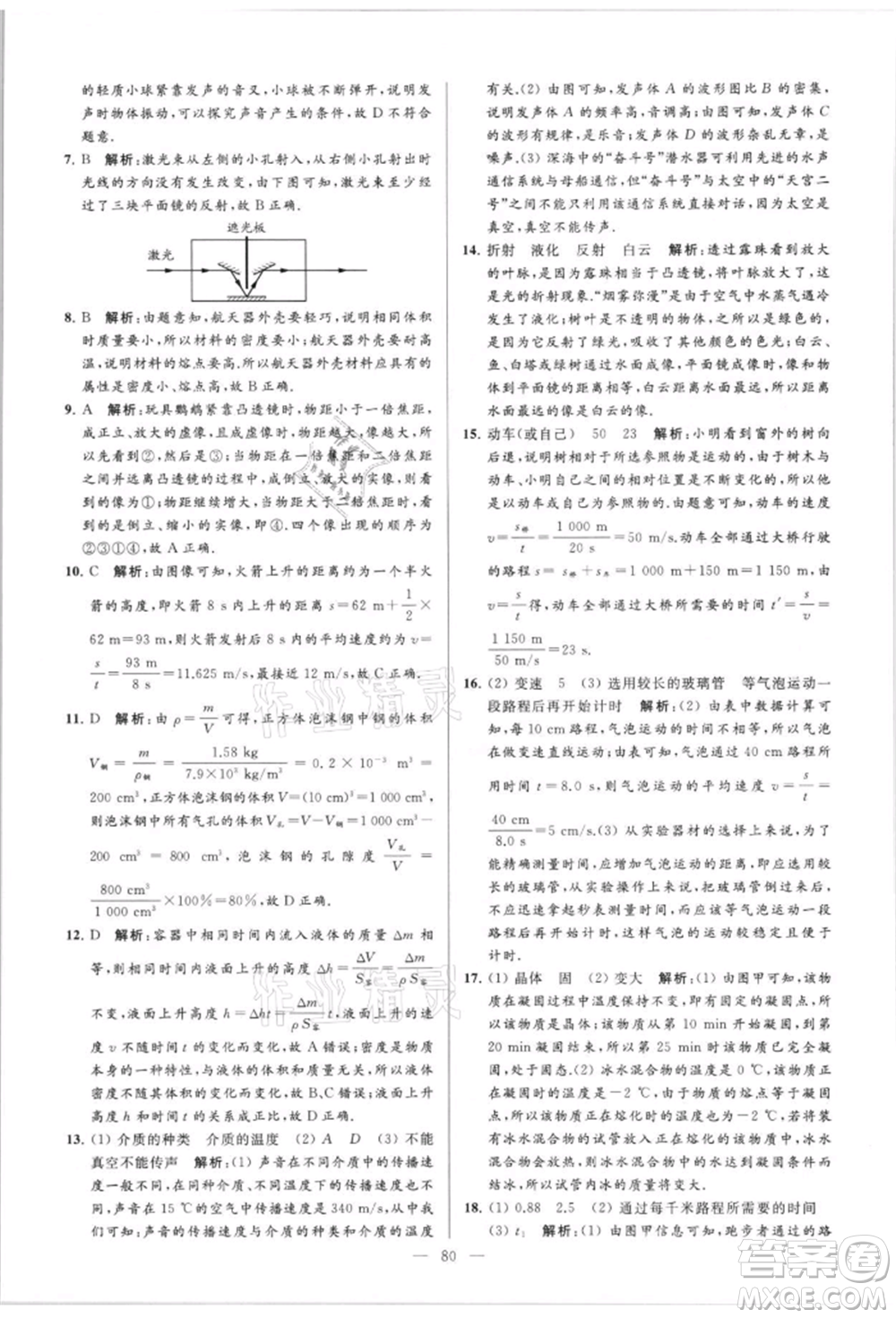 云南美術(shù)出版社2021亮點給力大試卷八年級上冊物理蘇科版參考答案