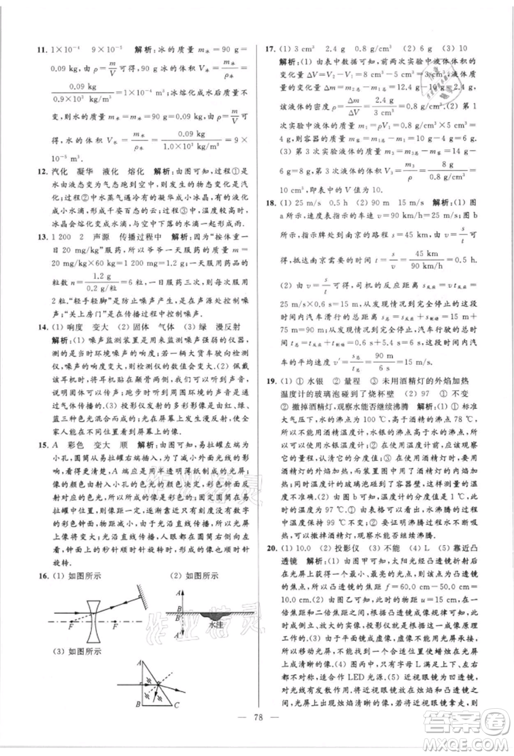 云南美術(shù)出版社2021亮點給力大試卷八年級上冊物理蘇科版參考答案