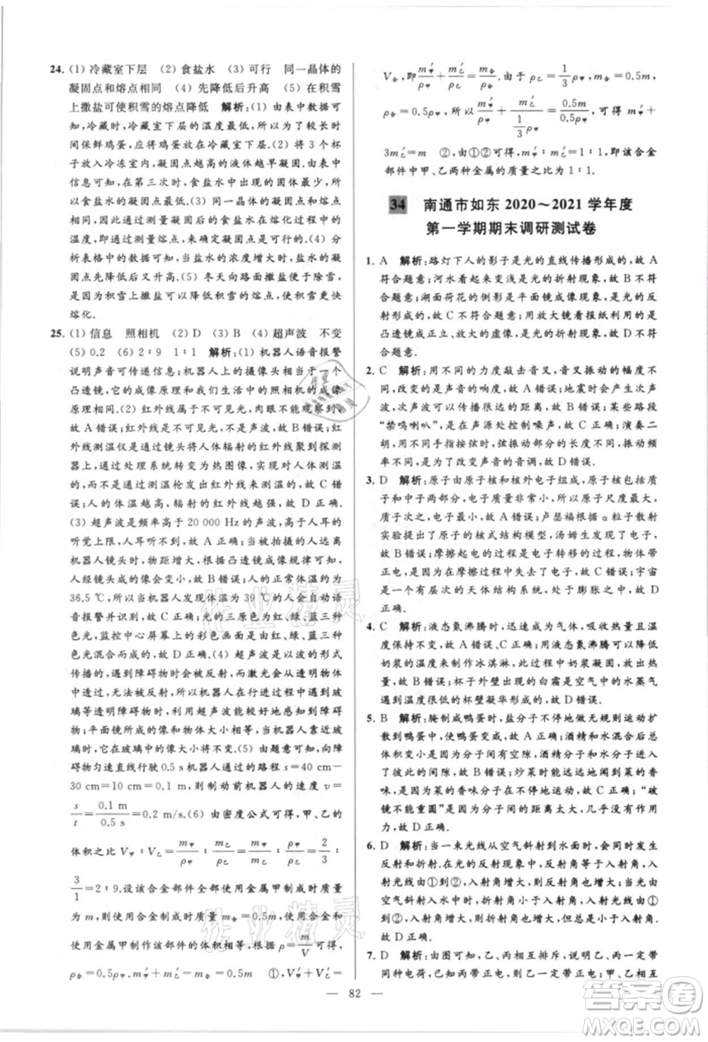 云南美術(shù)出版社2021亮點給力大試卷八年級上冊物理蘇科版參考答案