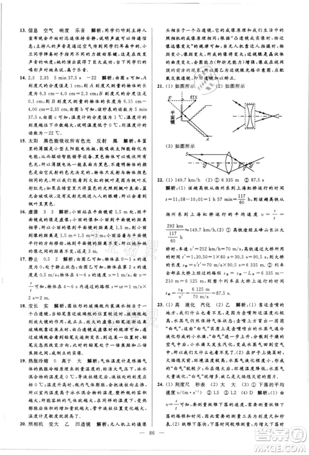 云南美術(shù)出版社2021亮點給力大試卷八年級上冊物理蘇科版參考答案