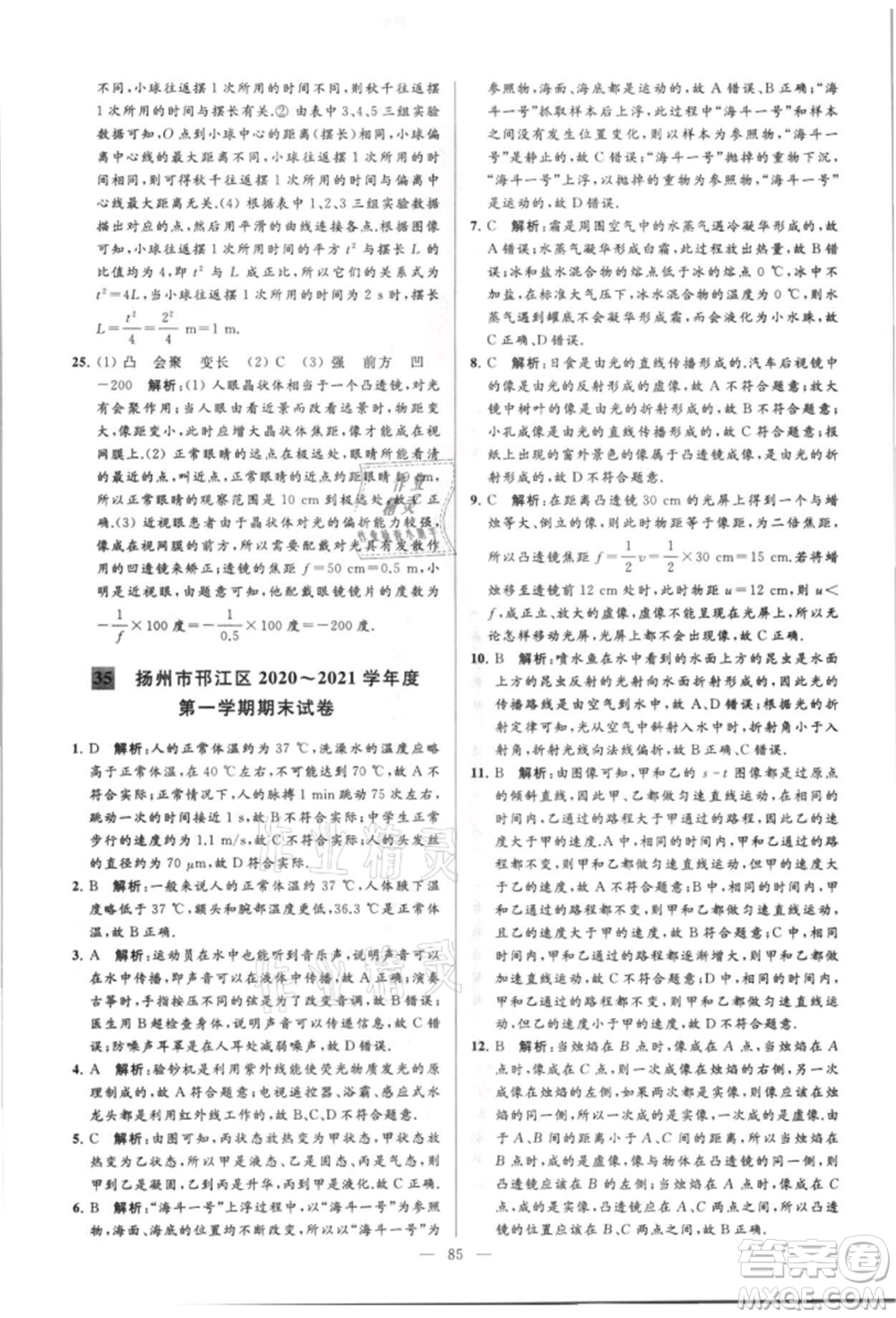 云南美術(shù)出版社2021亮點給力大試卷八年級上冊物理蘇科版參考答案