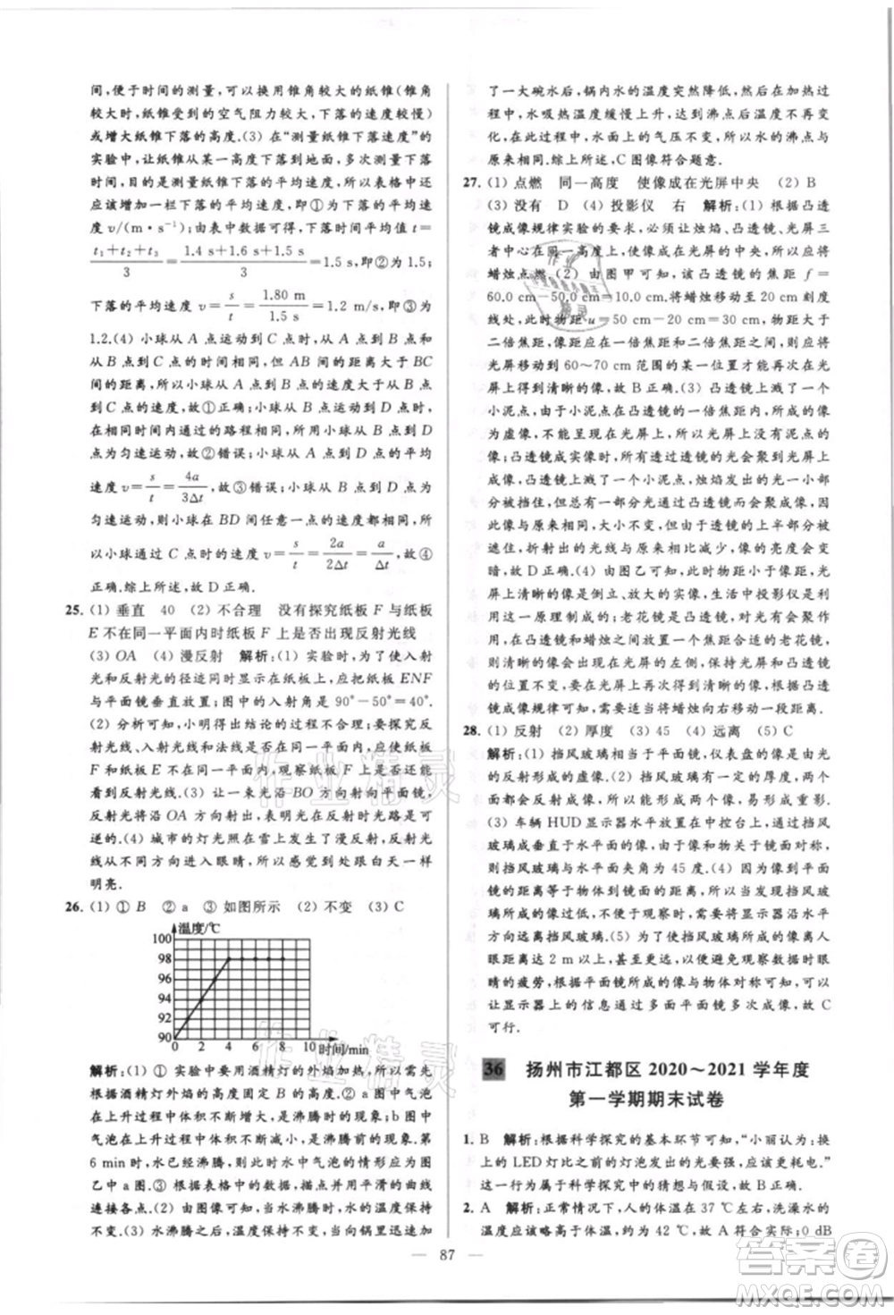 云南美術(shù)出版社2021亮點給力大試卷八年級上冊物理蘇科版參考答案