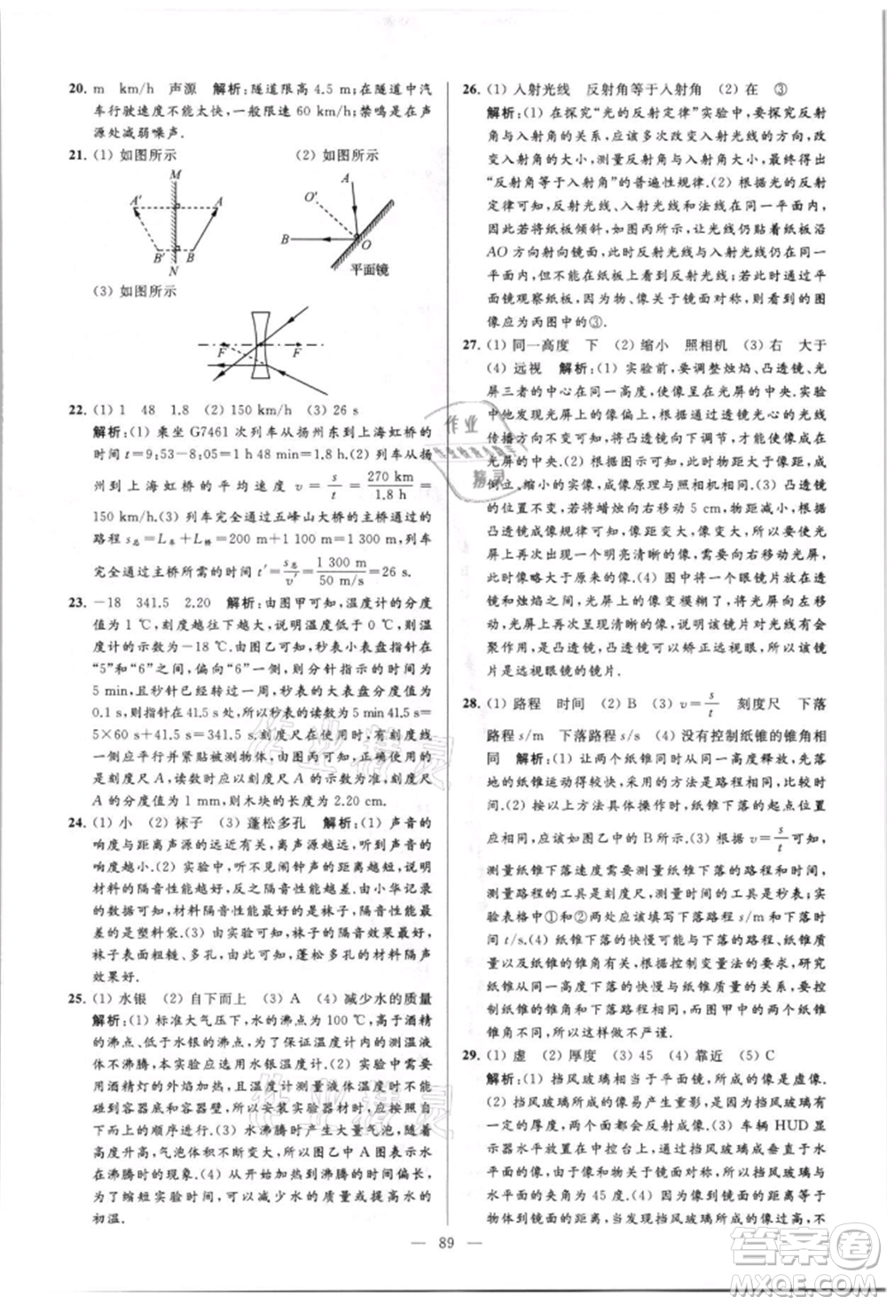 云南美術(shù)出版社2021亮點給力大試卷八年級上冊物理蘇科版參考答案