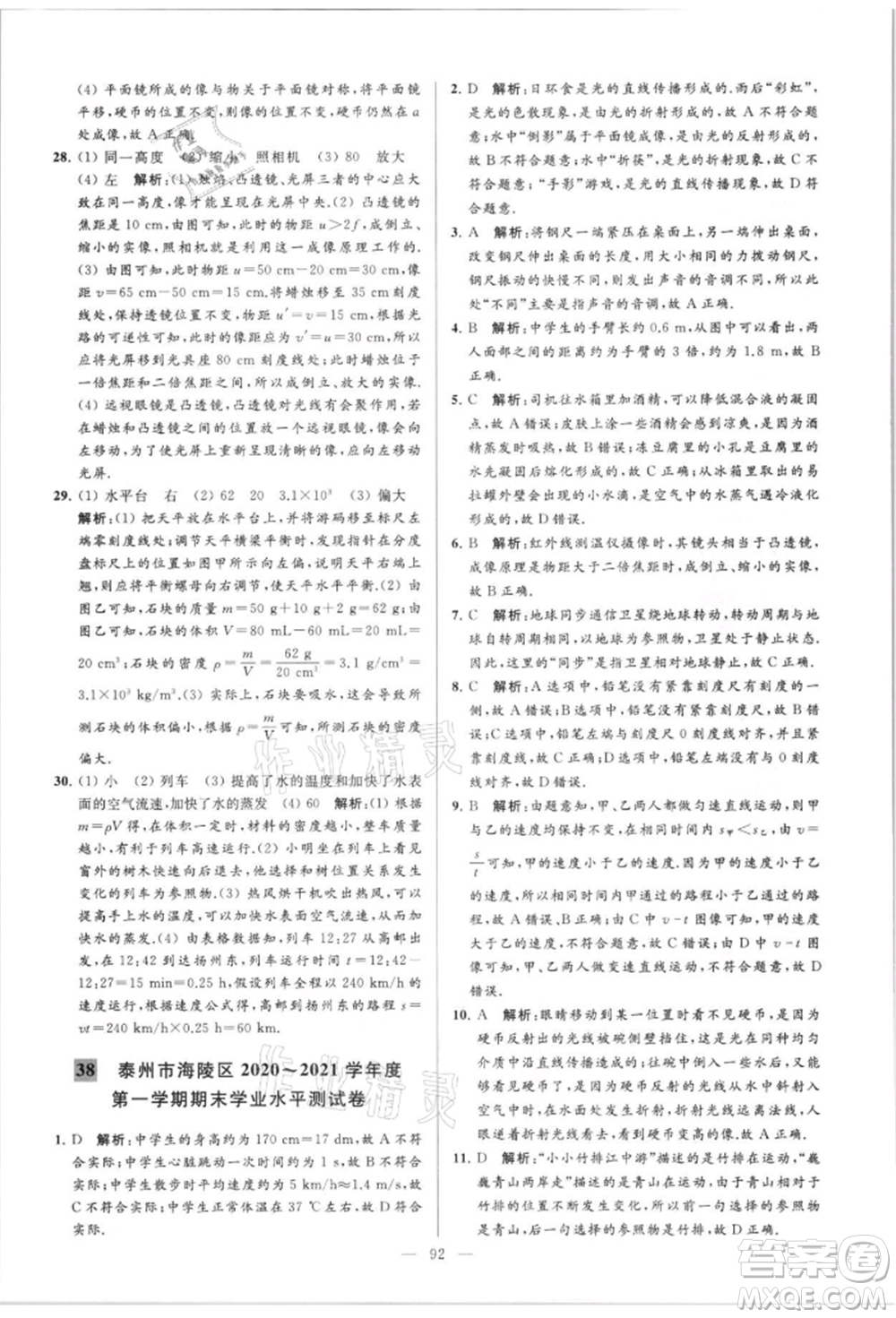 云南美術(shù)出版社2021亮點給力大試卷八年級上冊物理蘇科版參考答案