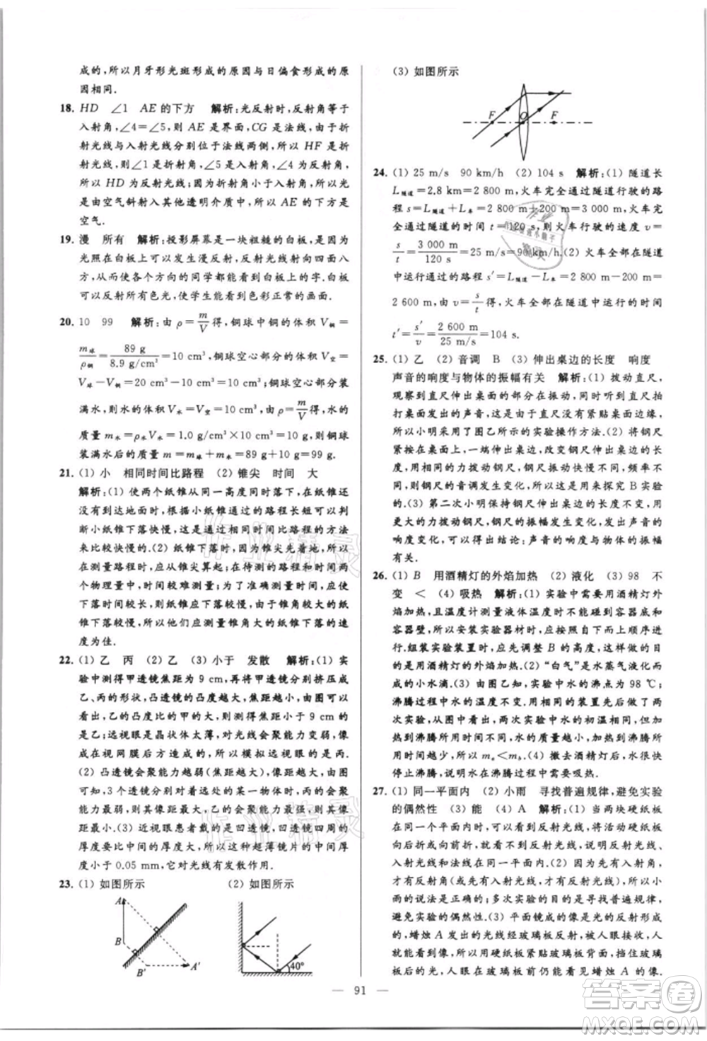 云南美術(shù)出版社2021亮點給力大試卷八年級上冊物理蘇科版參考答案