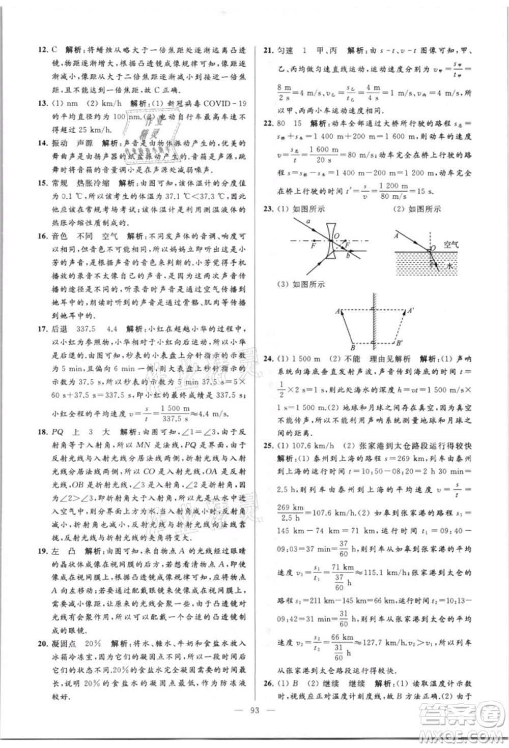 云南美術(shù)出版社2021亮點給力大試卷八年級上冊物理蘇科版參考答案