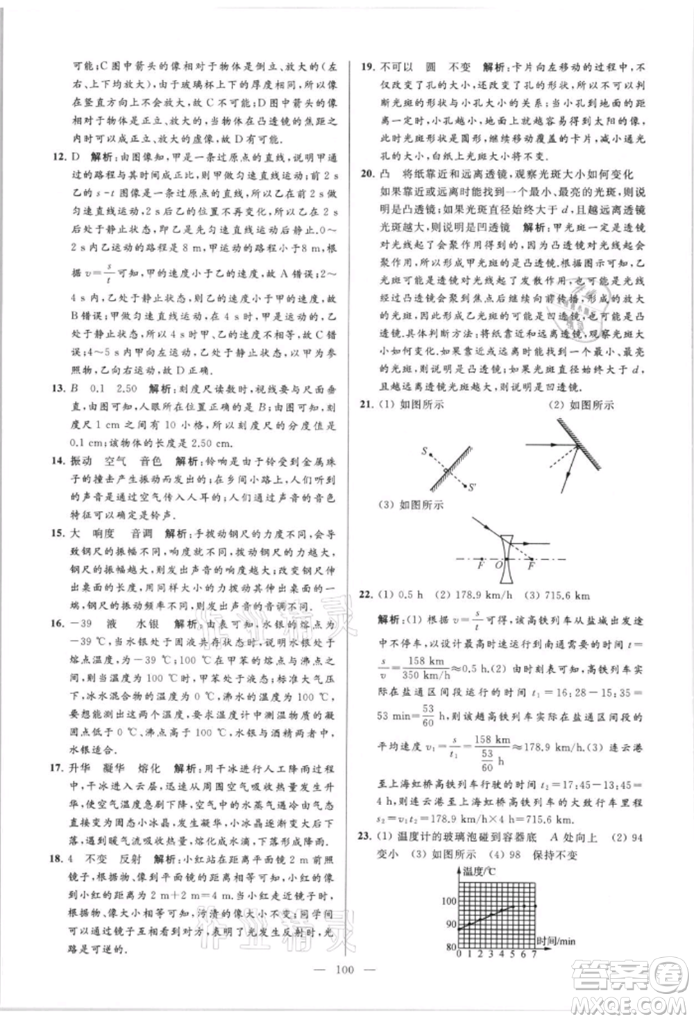 云南美術(shù)出版社2021亮點給力大試卷八年級上冊物理蘇科版參考答案