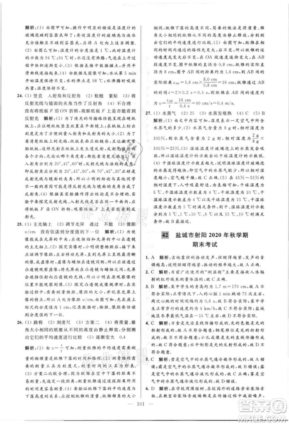 云南美術(shù)出版社2021亮點給力大試卷八年級上冊物理蘇科版參考答案