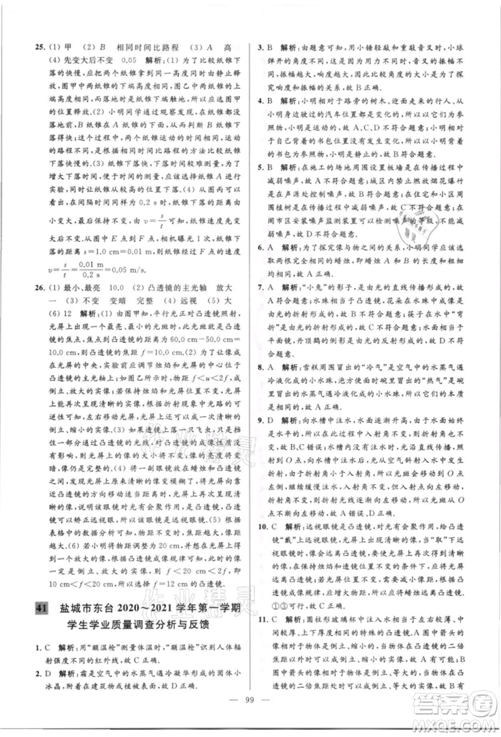 云南美術(shù)出版社2021亮點給力大試卷八年級上冊物理蘇科版參考答案