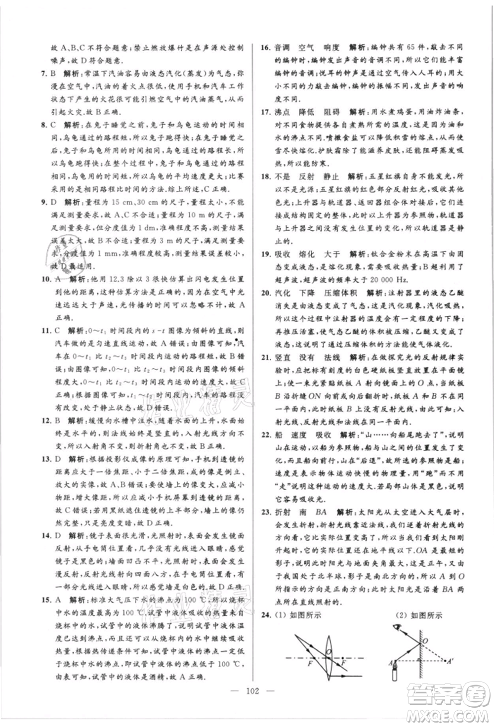 云南美術(shù)出版社2021亮點給力大試卷八年級上冊物理蘇科版參考答案