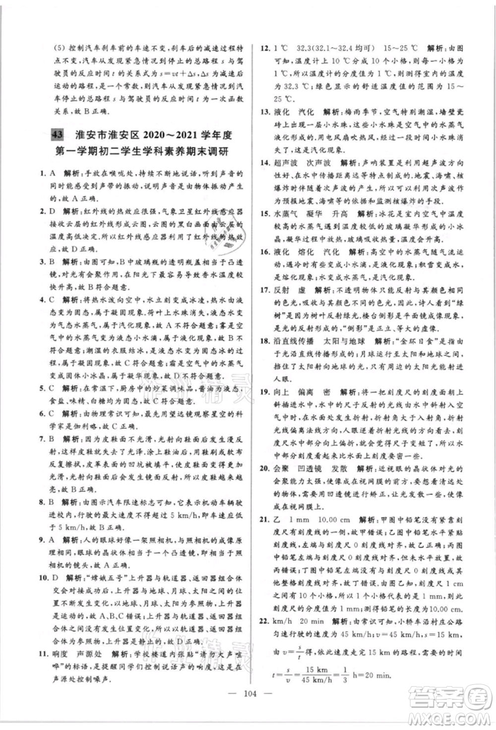 云南美術(shù)出版社2021亮點給力大試卷八年級上冊物理蘇科版參考答案