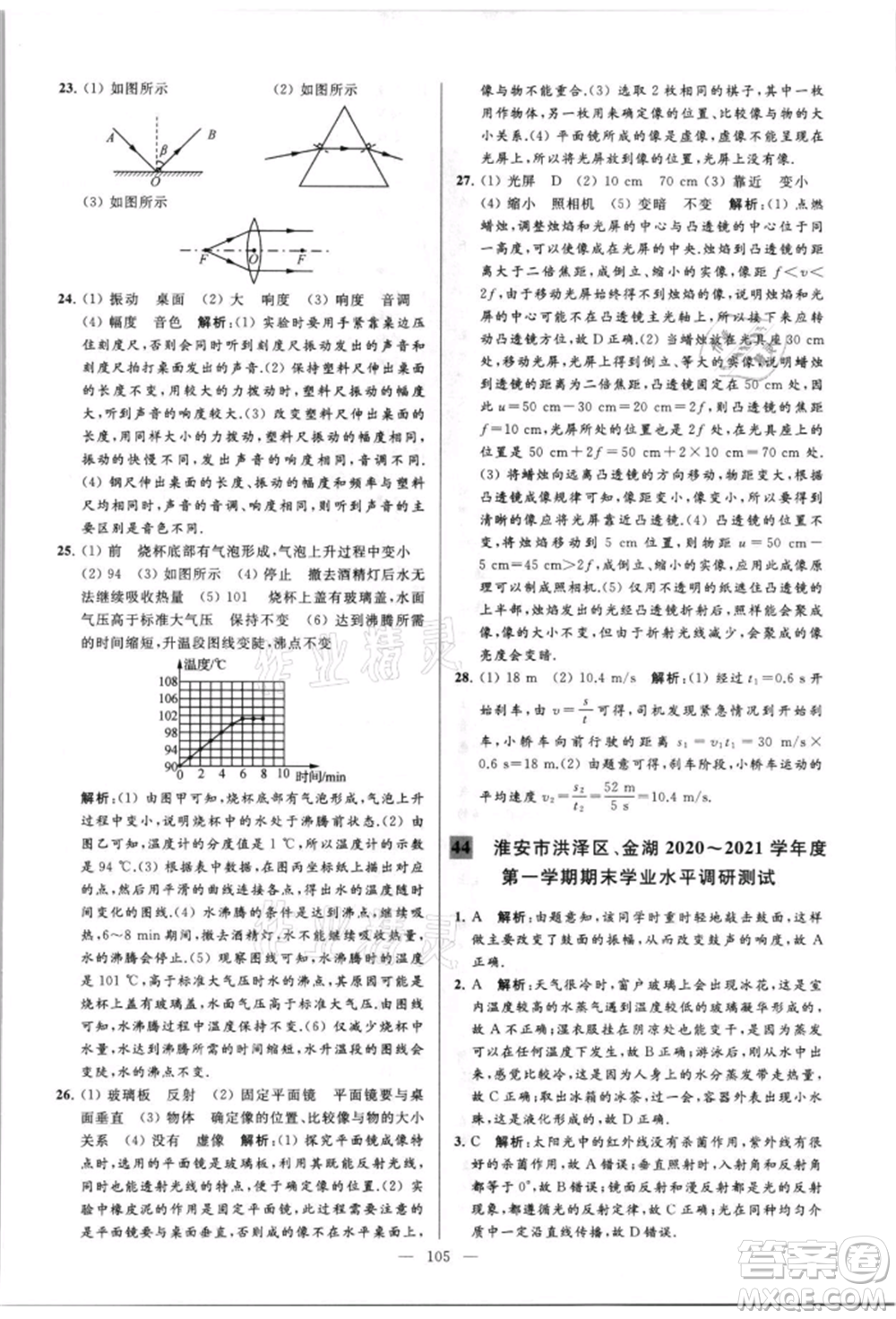 云南美術(shù)出版社2021亮點給力大試卷八年級上冊物理蘇科版參考答案