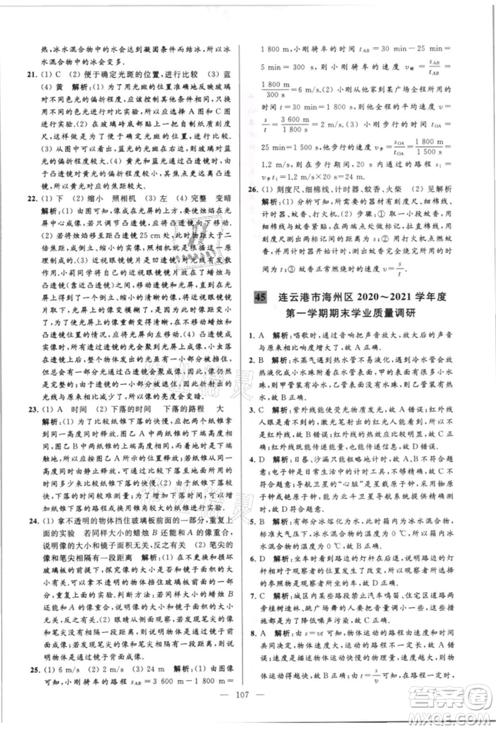 云南美術(shù)出版社2021亮點給力大試卷八年級上冊物理蘇科版參考答案