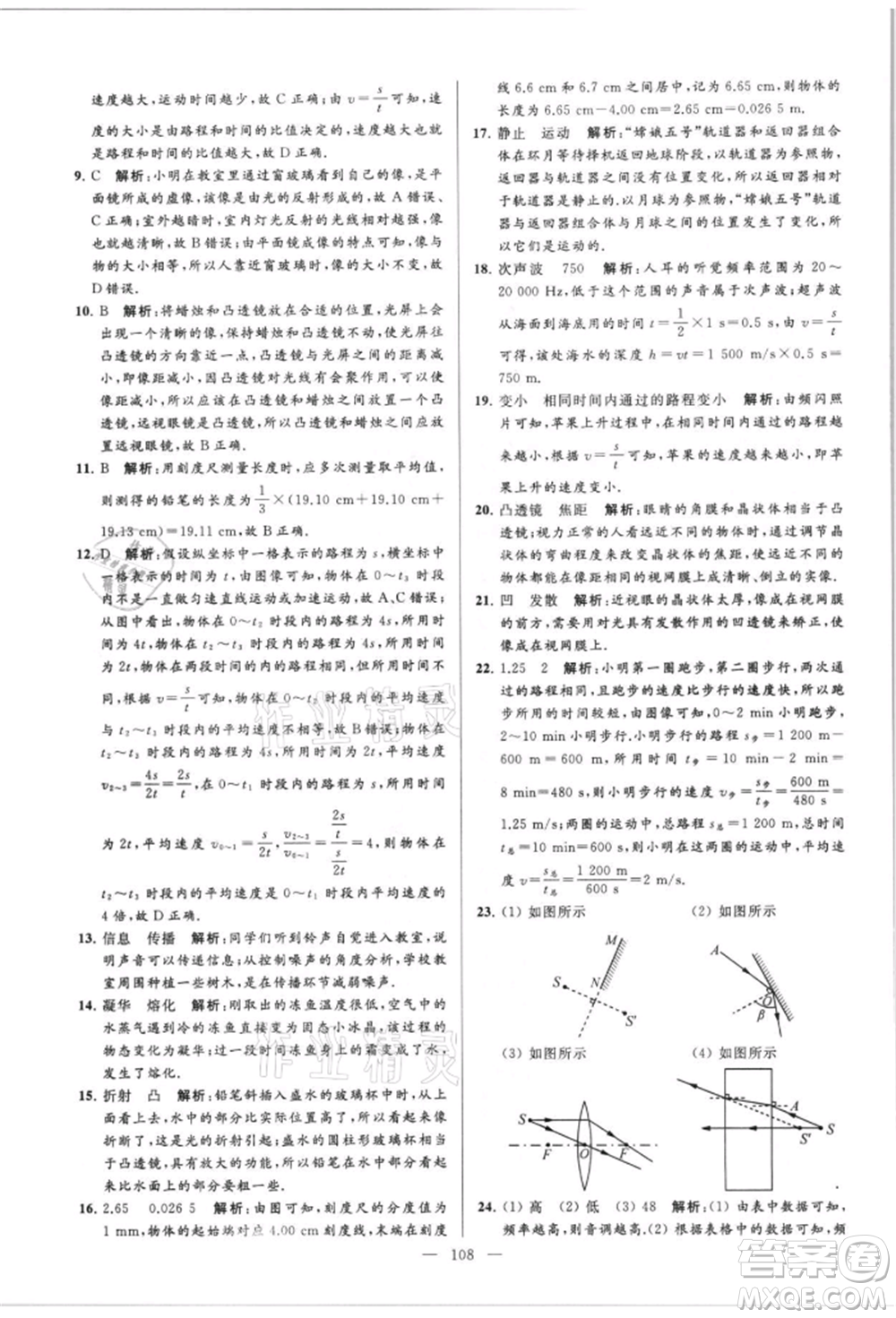 云南美術(shù)出版社2021亮點給力大試卷八年級上冊物理蘇科版參考答案