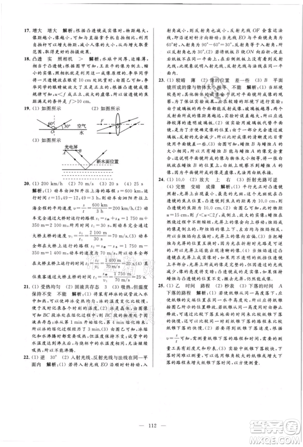 云南美術(shù)出版社2021亮點給力大試卷八年級上冊物理蘇科版參考答案