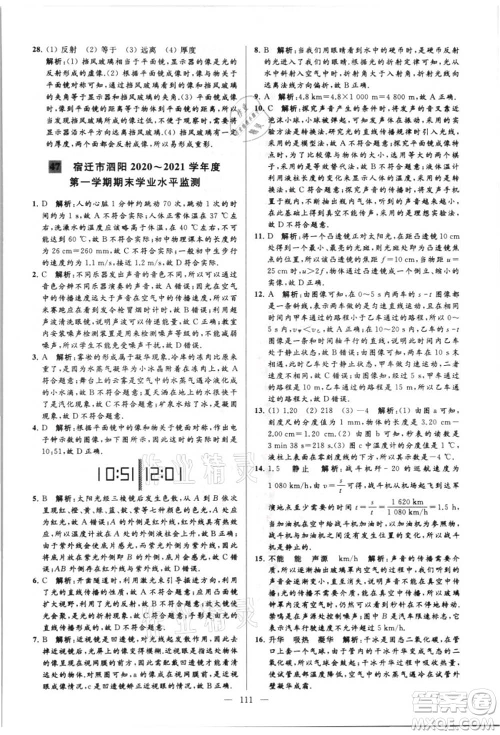 云南美術(shù)出版社2021亮點給力大試卷八年級上冊物理蘇科版參考答案